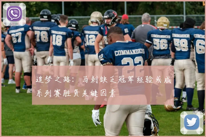 追梦之路：马刺缺乏冠军经验或成系列赛胜负关键因素