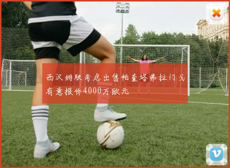 西汉姆联考虑出售帕奎塔弗拉门戈有意报价4000万欧元