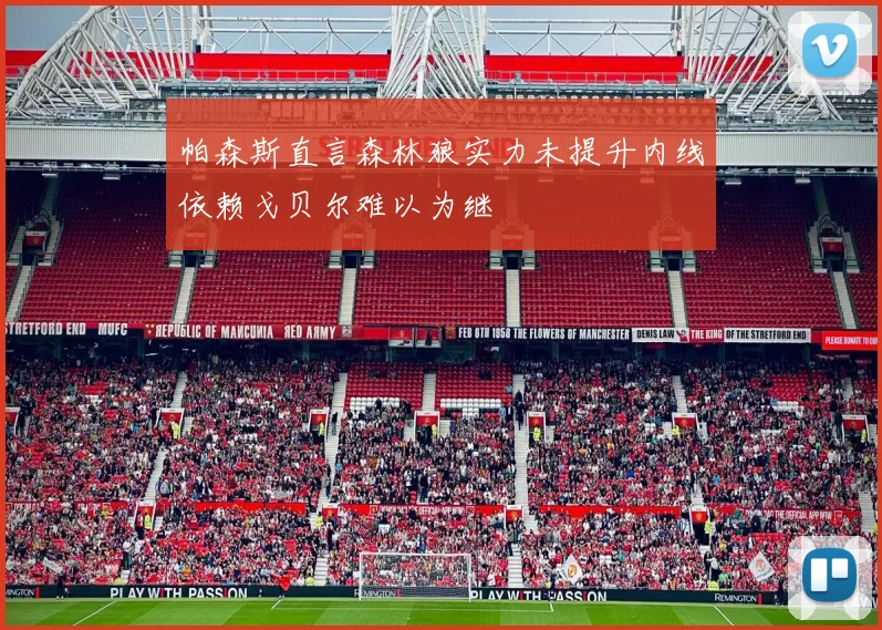 帕森斯直言森林狼实力未提升内线依赖戈贝尔难以为继