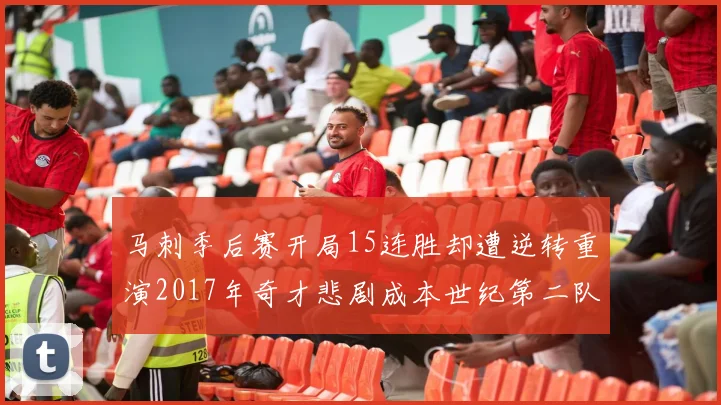马刺季后赛开局15连胜却遭逆转重演2017年奇才悲剧成本世纪第二队