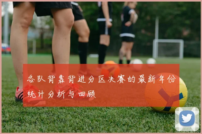 各队背靠背进分区决赛的最新年份统计分析与回顾