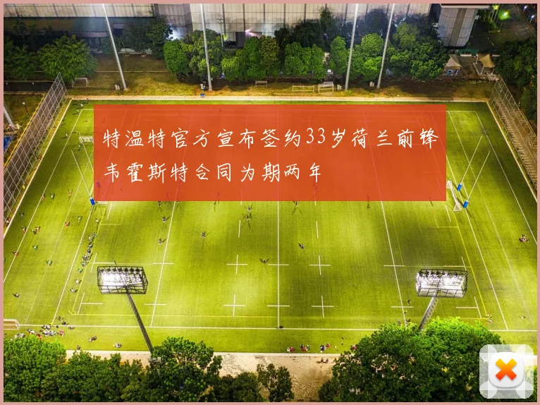 特温特官方宣布签约33岁荷兰前锋韦霍斯特合同为期两年