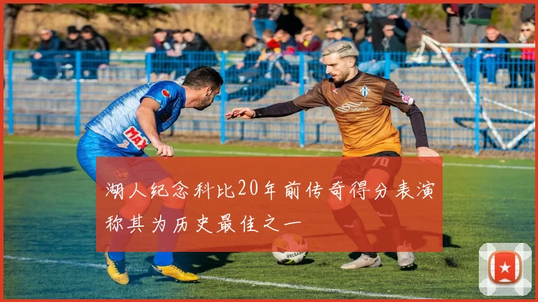 湖人纪念科比20年前传奇得分表演称其为历史最佳之一
