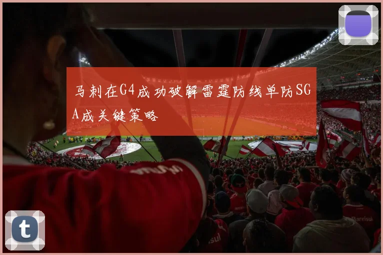 马刺在G4成功破解雷霆防线单防SGA成关键策略