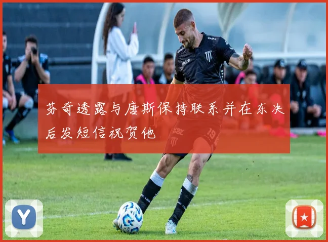 芬奇透露与唐斯保持联系并在东决后发短信祝贺他