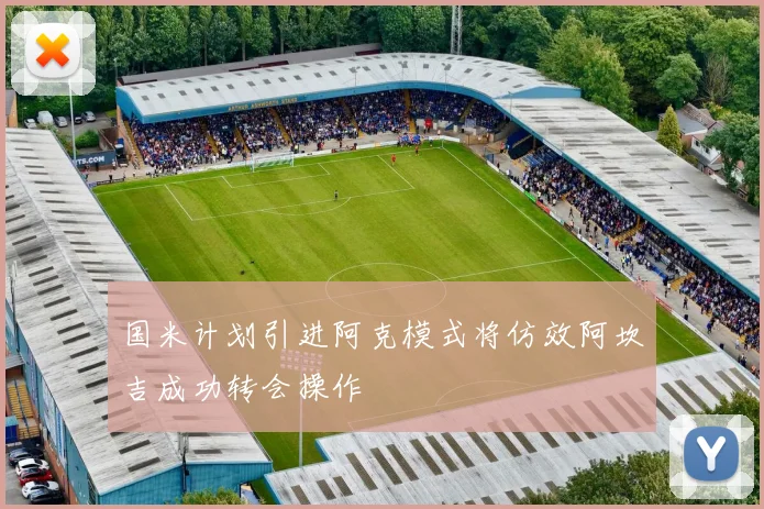 国米计划引进阿克模式将仿效阿坎吉成功转会操作