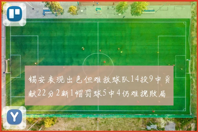锡安表现出色但难救球队14投9中贡献22分2断1帽罚球5中4仍难挽败局