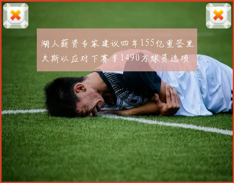 湖人薪资专家建议四年155亿重签里夫斯以应对下赛季1490万球员选项