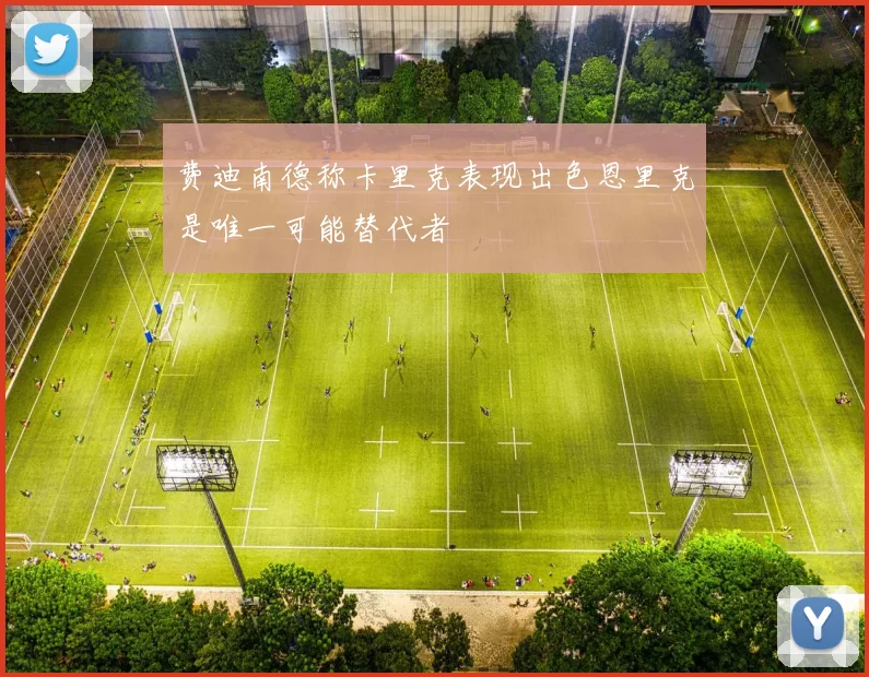 费迪南德称卡里克表现出色恩里克是唯一可能替代者