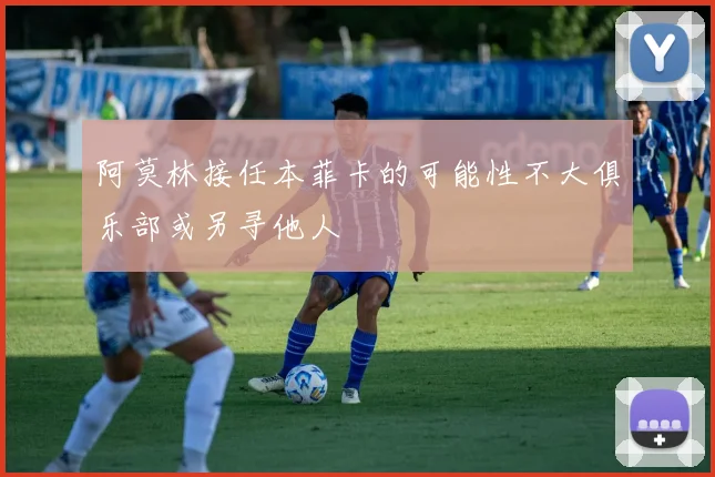 阿莫林接任本菲卡的可能性不大俱乐部或另寻他人